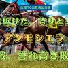 嵐は駆けた、誇りと共に　アンモシエラ　決戦、誉れ高き敗北